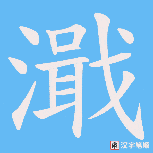 《濈》的笔顺动画写字动画演示
