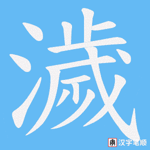 《濊》的笔顺动画写字动画演示