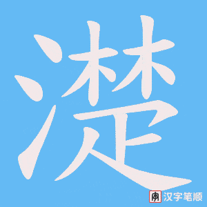 《濋》的笔顺动画写字动画演示