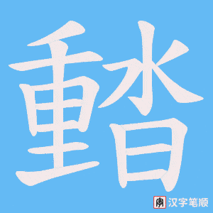 《濌》的笔顺动画写字动画演示
