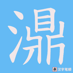 《濎》的笔顺动画写字动画演示