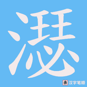 《濏》的笔顺动画写字动画演示