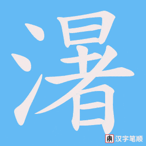《濐》的笔顺动画写字动画演示