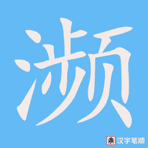 《濒》的笔顺动画写字动画演示