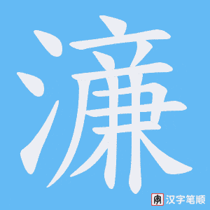 《濓》的笔顺动画写字动画演示