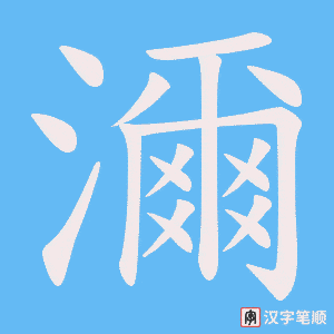 《濔》的笔顺动画写字动画演示