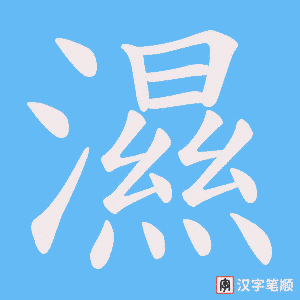 《濕》的笔顺动画写字动画演示