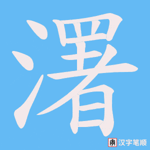 《濖》的笔顺动画写字动画演示
