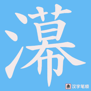 《濗》的笔顺动画写字动画演示