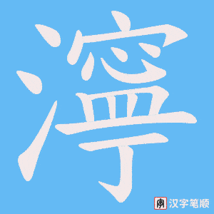 《濘》的笔顺动画写字动画演示
