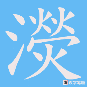 《濙》的笔顺动画写字动画演示