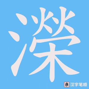 《濚》的笔顺动画写字动画演示