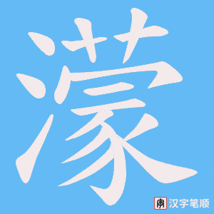《濛》的笔顺动画写字动画演示