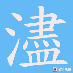 《濜》的笔顺动画写字动画演示