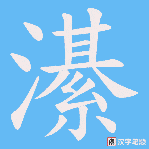 《濝》的笔顺动画写字动画演示