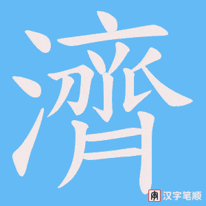 《濟》的笔顺动画写字动画演示