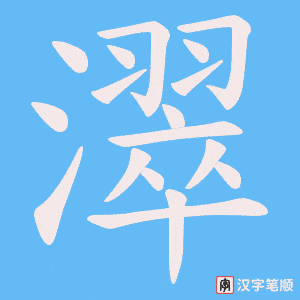 《濢》的笔顺动画写字动画演示