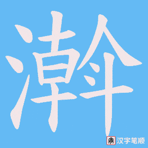 《濣》的笔顺动画写字动画演示