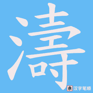 《濤》的笔顺动画写字动画演示