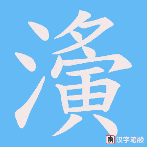 《濥》的笔顺动画写字动画演示