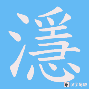 《濦》的笔顺动画写字动画演示