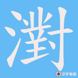 《濧》的笔顺动画写字动画演示