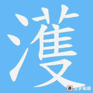 《濩》的笔顺动画写字动画演示