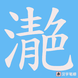 《濪》的笔顺动画写字动画演示