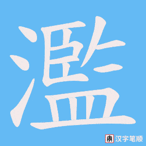 《濫》的笔顺动画写字动画演示