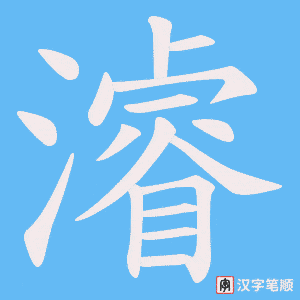 《濬》的笔顺动画写字动画演示