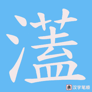 《濭》的笔顺动画写字动画演示