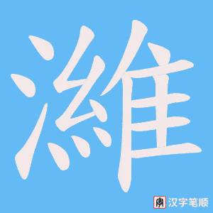 《濰》的笔顺动画写字动画演示