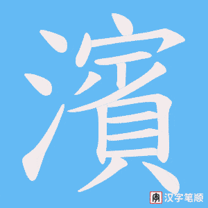 《濱》的笔顺动画写字动画演示