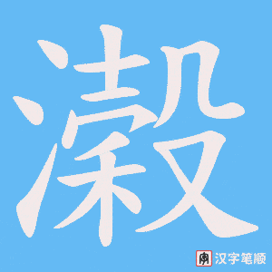 《濲》的笔顺动画写字动画演示