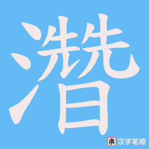 《濳》的笔顺动画写字动画演示