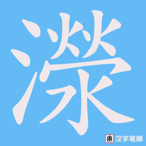 《濴》的笔顺动画写字动画演示
