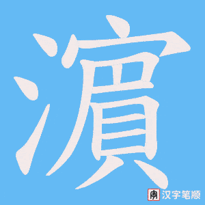 《濵》的笔顺动画写字动画演示