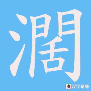 《濶》的笔顺动画写字动画演示