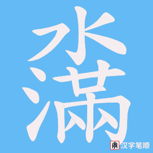 《濷》的笔顺动画写字动画演示
