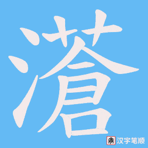 《濸》的笔顺动画写字动画演示