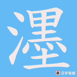 《濹》的笔顺动画写字动画演示
