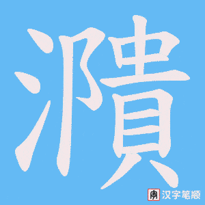 《濻》的笔顺动画写字动画演示