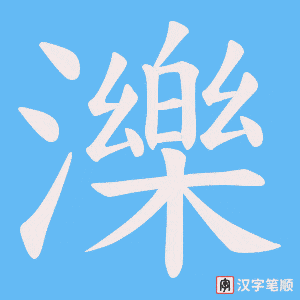 《濼》的笔顺动画写字动画演示