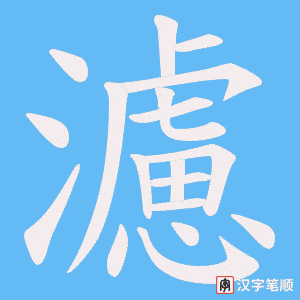 《濾》的笔顺动画写字动画演示
