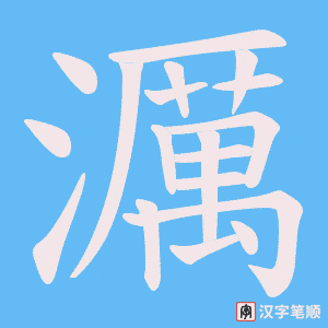 《濿》的笔顺动画写字动画演示