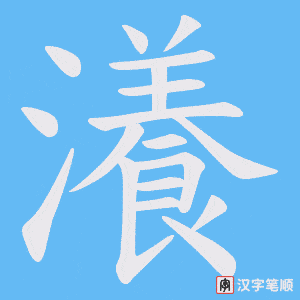 《瀁》的笔顺动画写字动画演示