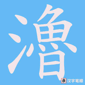 《瀂》的笔顺动画写字动画演示