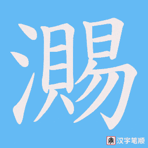 《瀃》的笔顺动画写字动画演示