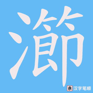 《瀄》的笔顺动画写字动画演示