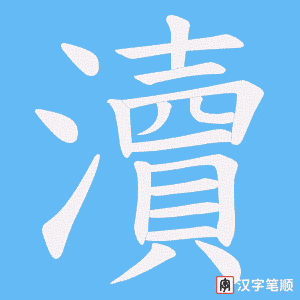 《瀆》的笔顺动画写字动画演示